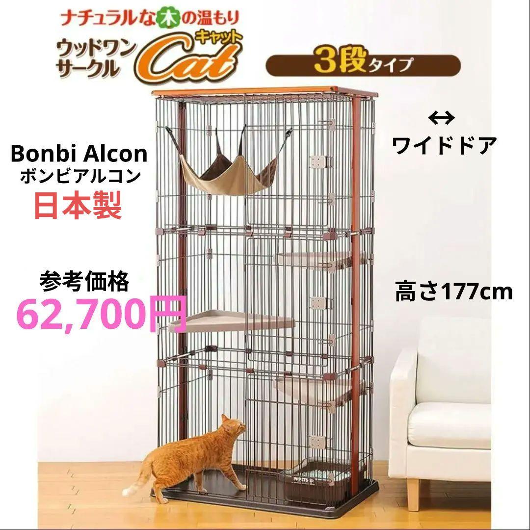 新品✨️ボンビアルコン 木製 キャットケージ3段　177cm ウッドワン猫ゲージ
