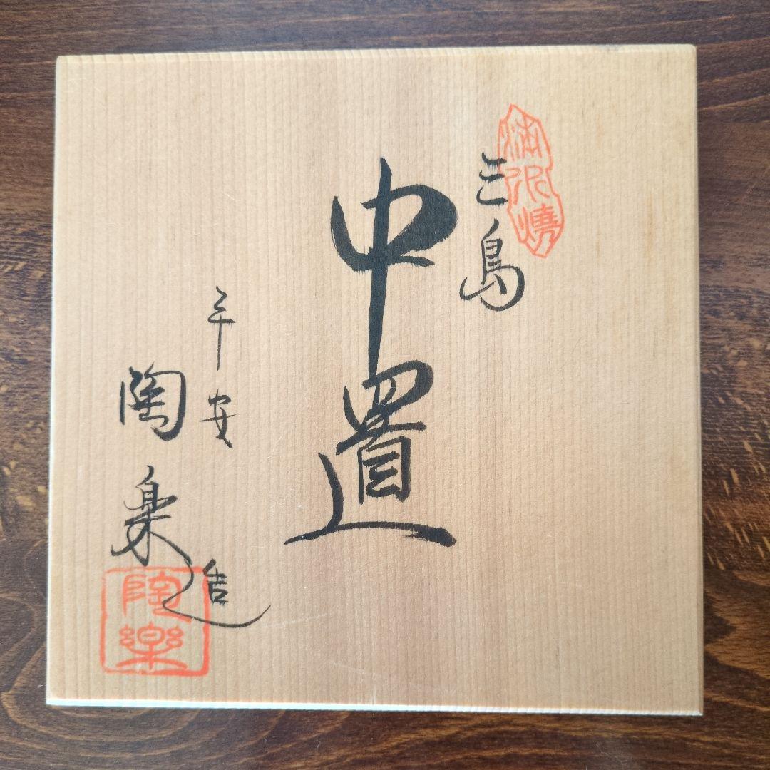 中置　細水指　京都清水焼　三島　森里陶楽　共箱　茶道具