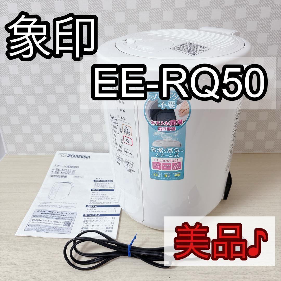 ZOJIRUSHI 象印 EE-RQ50 スチーム式加湿器 2020年 [美品]