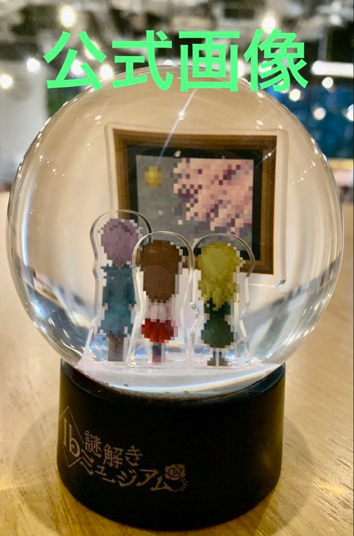 Ib 謎解きミュージアム スノードーム 月夜に散る儚き想い