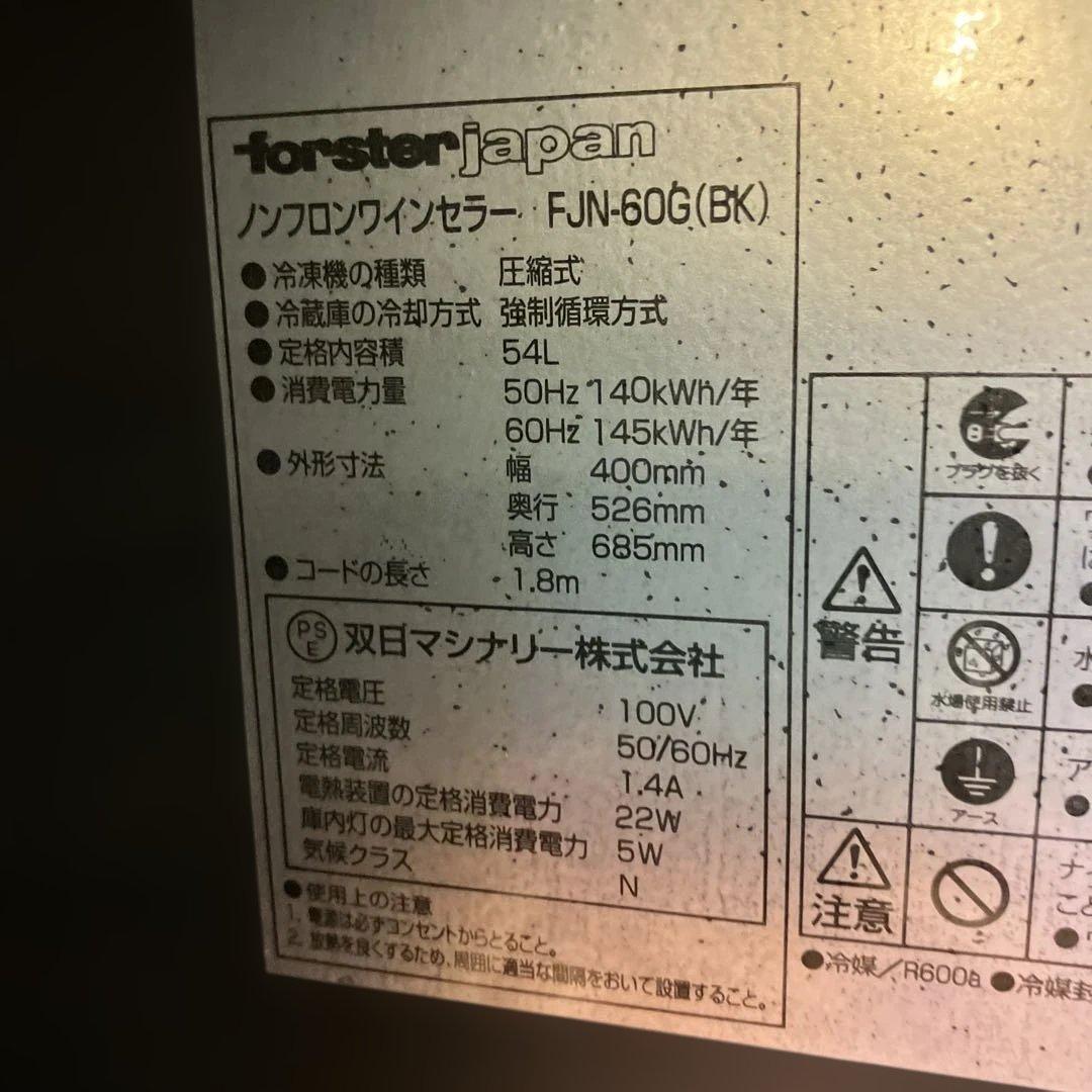 【コッシー】forster japanノンフロンワインセラーFJN-60G