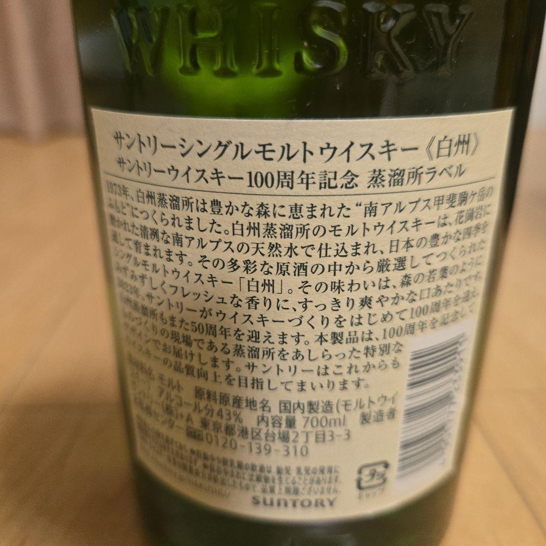白州 シングルモルトウイスキー 100周年記念