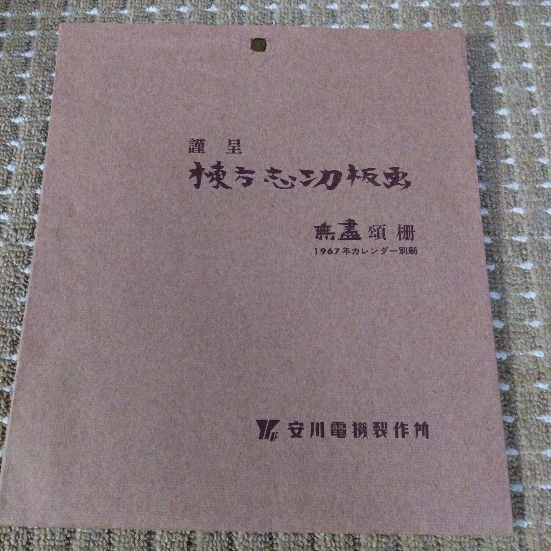 棟方志功 6枚セット 1967年版　安川カレンダ別刷