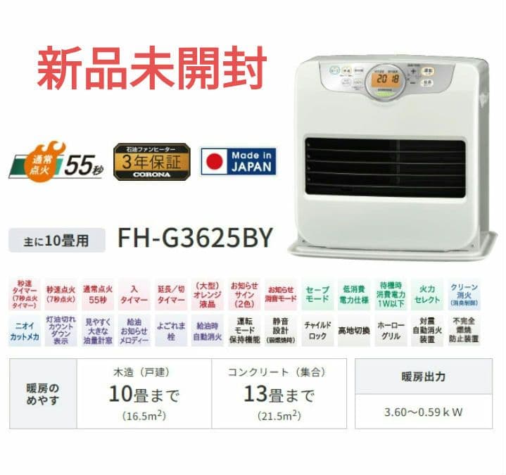 【新品未開封】CORONA 石油ファンヒーター FH-G3625BY-W