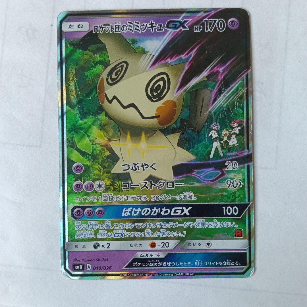 ロケット団のミミッキュGX HP170