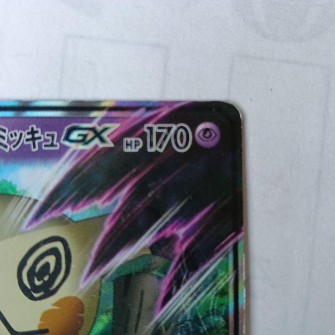 ロケット団のミミッキュGX HP170