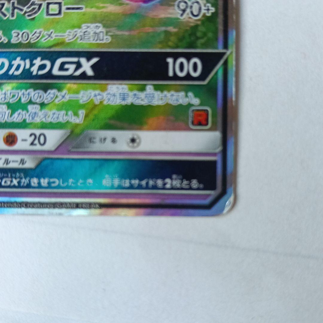 ロケット団のミミッキュGX HP170