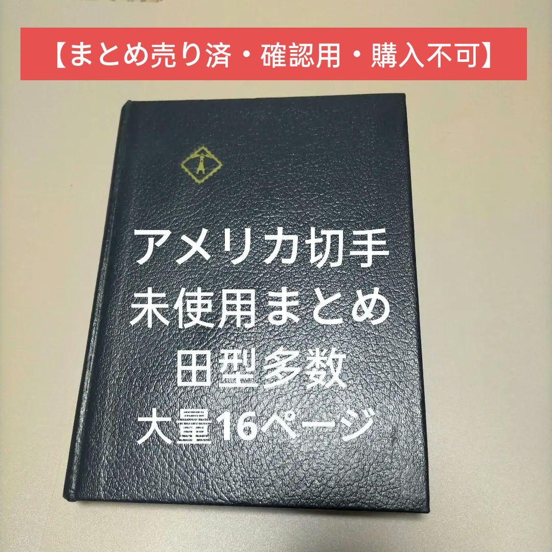2115 外国切手 アメリカ 大量16ページ分未使用 田型多数 アルバム付き