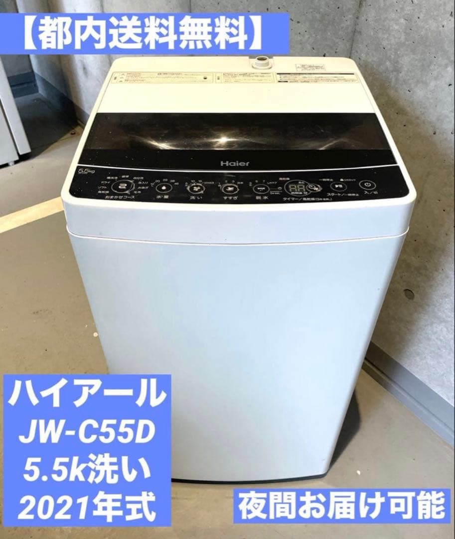 【都内送料無料】一人暮らしハイアールJW-C55D洗濯機5.5k洗い