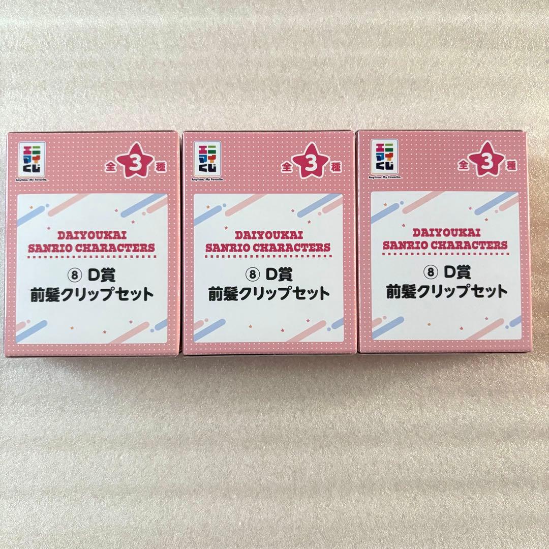 大妖怪 サンリオ エニマイくじ ありさかセット D賞 E賞 F賞