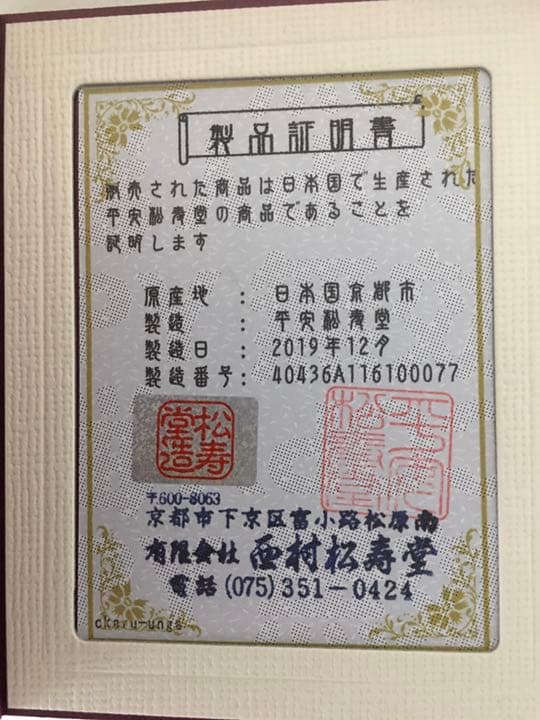 西村松寿堂　鉄瓶