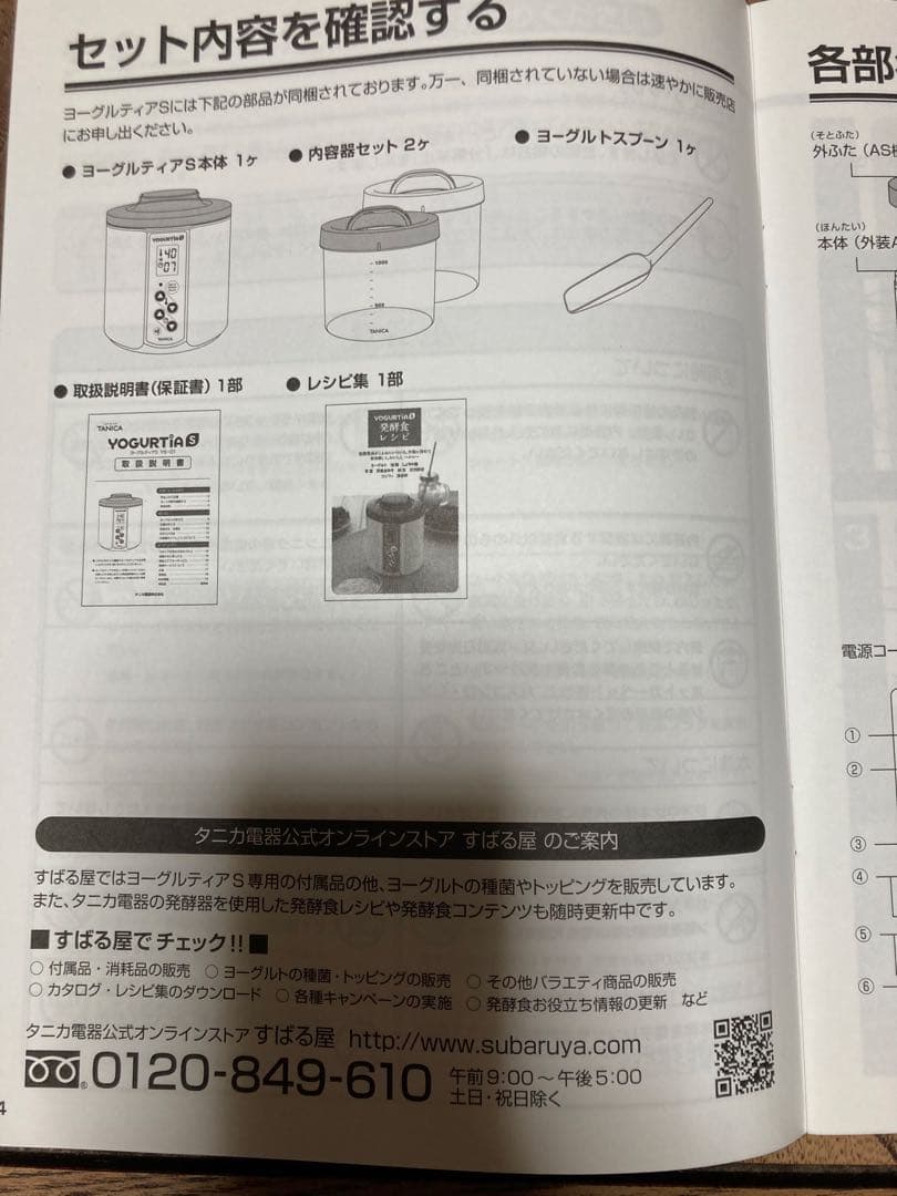 【未使用品】タニカ　ヨーグルティアS（YS-01）
