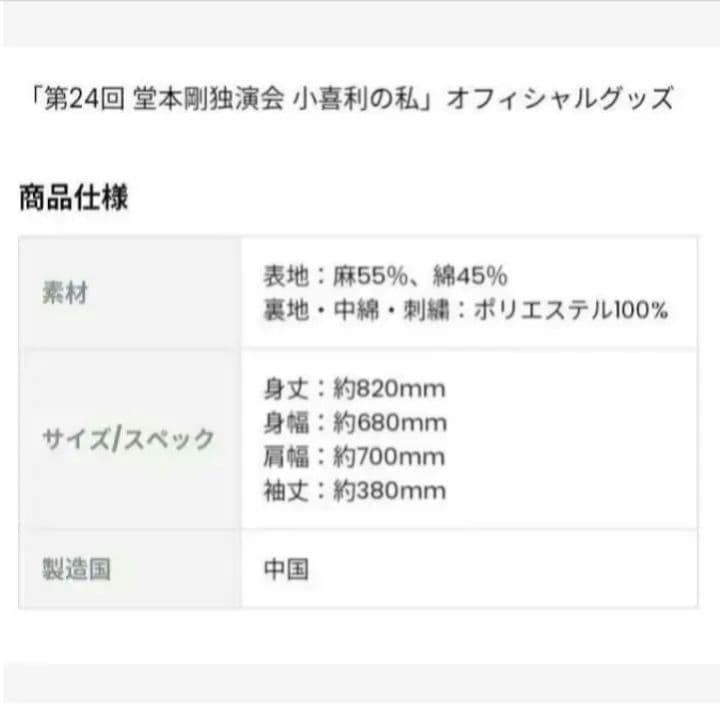 ▲ 小喜利の私 堂本剛独演会 はんてん △