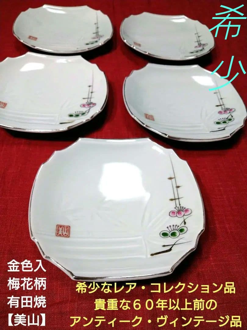 ♥希少なレア品コレクション品♥貴重な６０年前ヴィンテージ♥九谷焼【美山窯】4中皿
