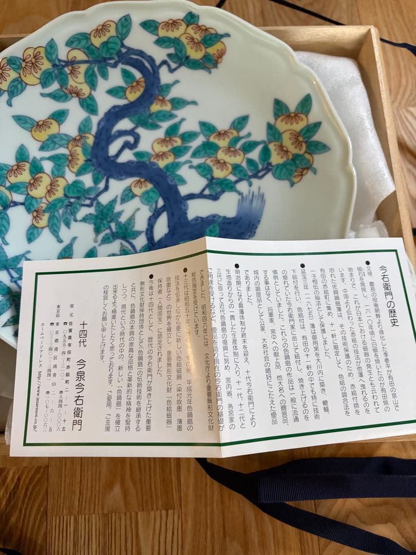 鍋島焼　今泉今右衛門　飾り皿