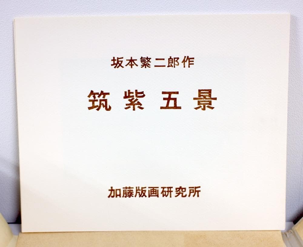 坂本繁二郎　筑紫五景　加藤版画研究所　木版画