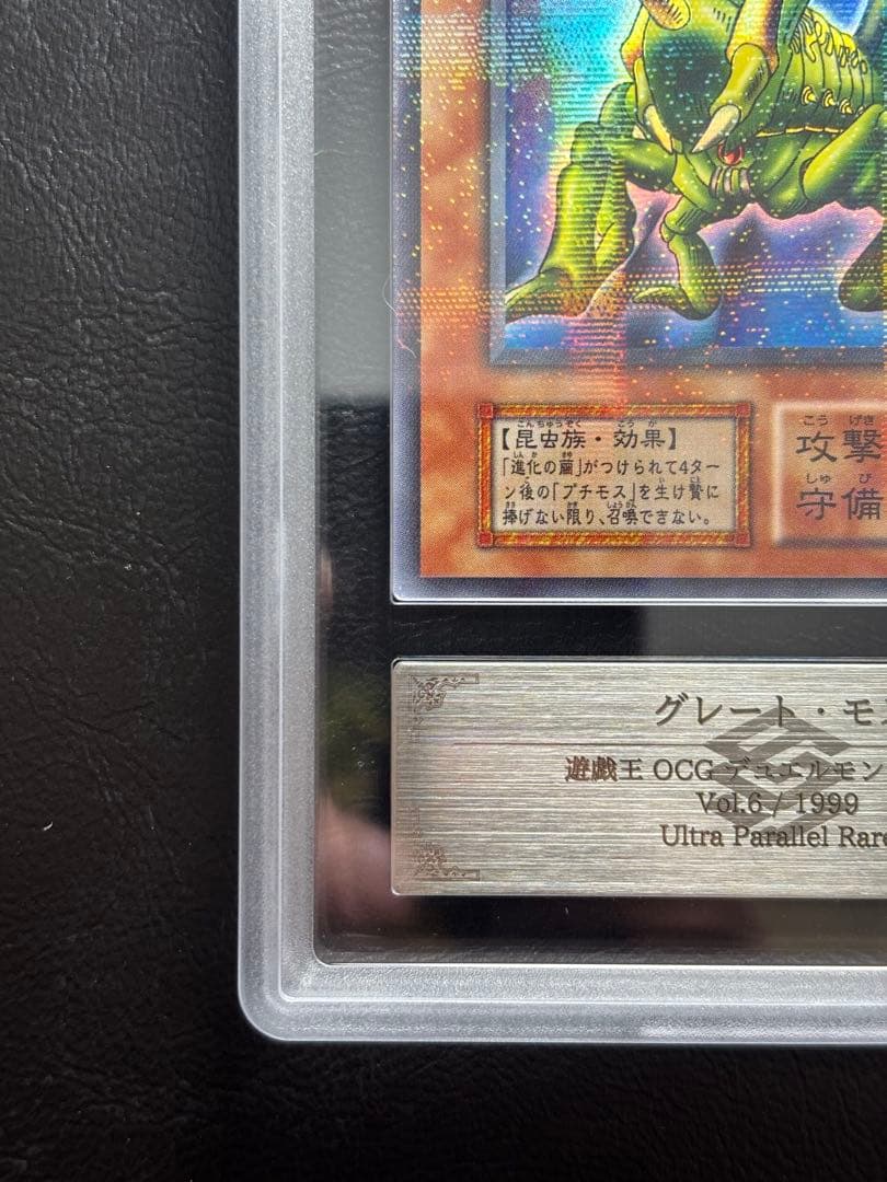 【ARS10】グレートモス 初期 ウルトラパラレル