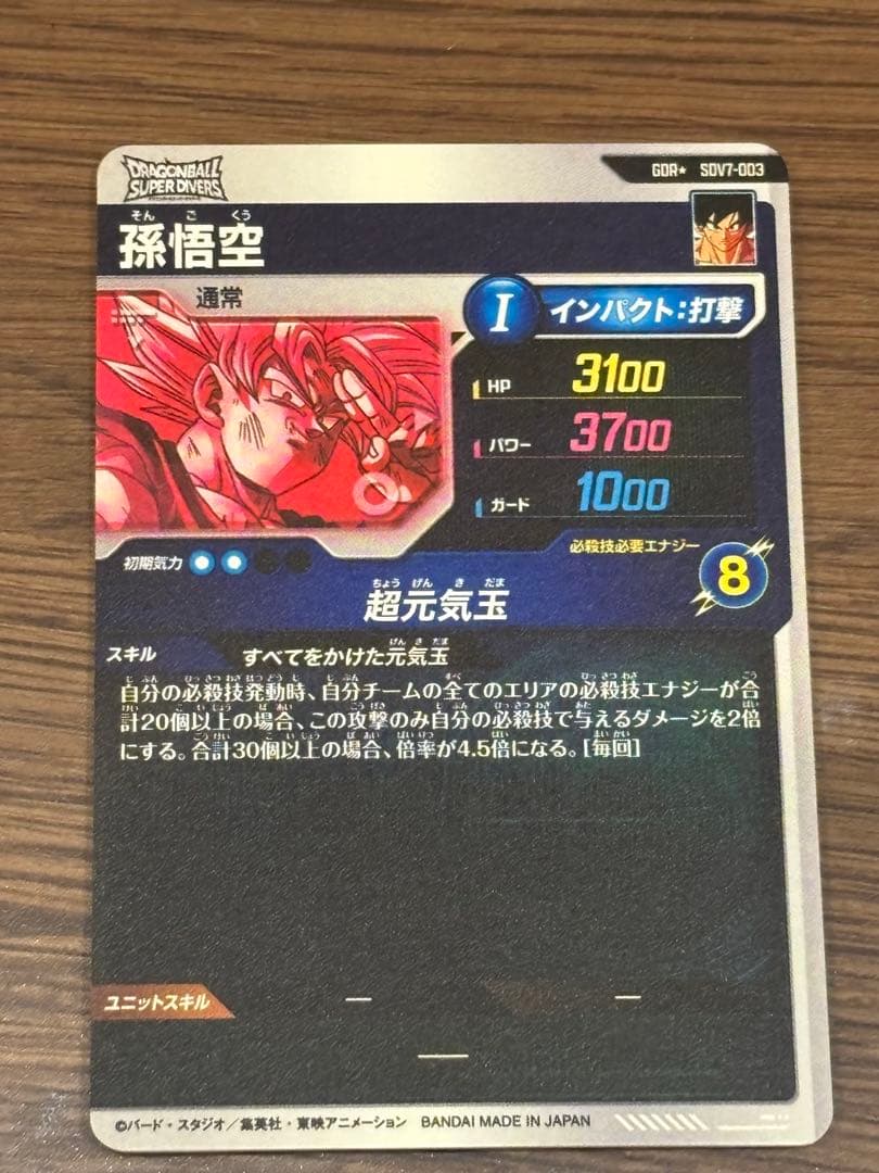 ドラゴンボールスーパーダイバーズ 孫悟空 SDV7-003 パラレル おまけ付き