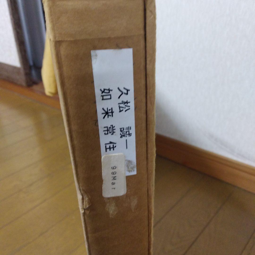 絵画　「如来常住」久松誠一氏作　手描き　日本画/静物画/風景画/水彩画/額縁