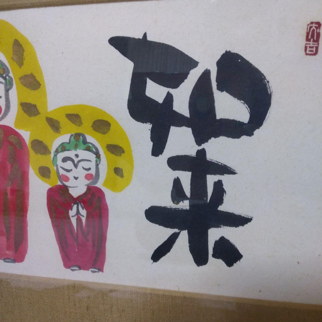 絵画　「如来常住」久松誠一氏作　手描き　日本画/静物画/風景画/水彩画/額縁