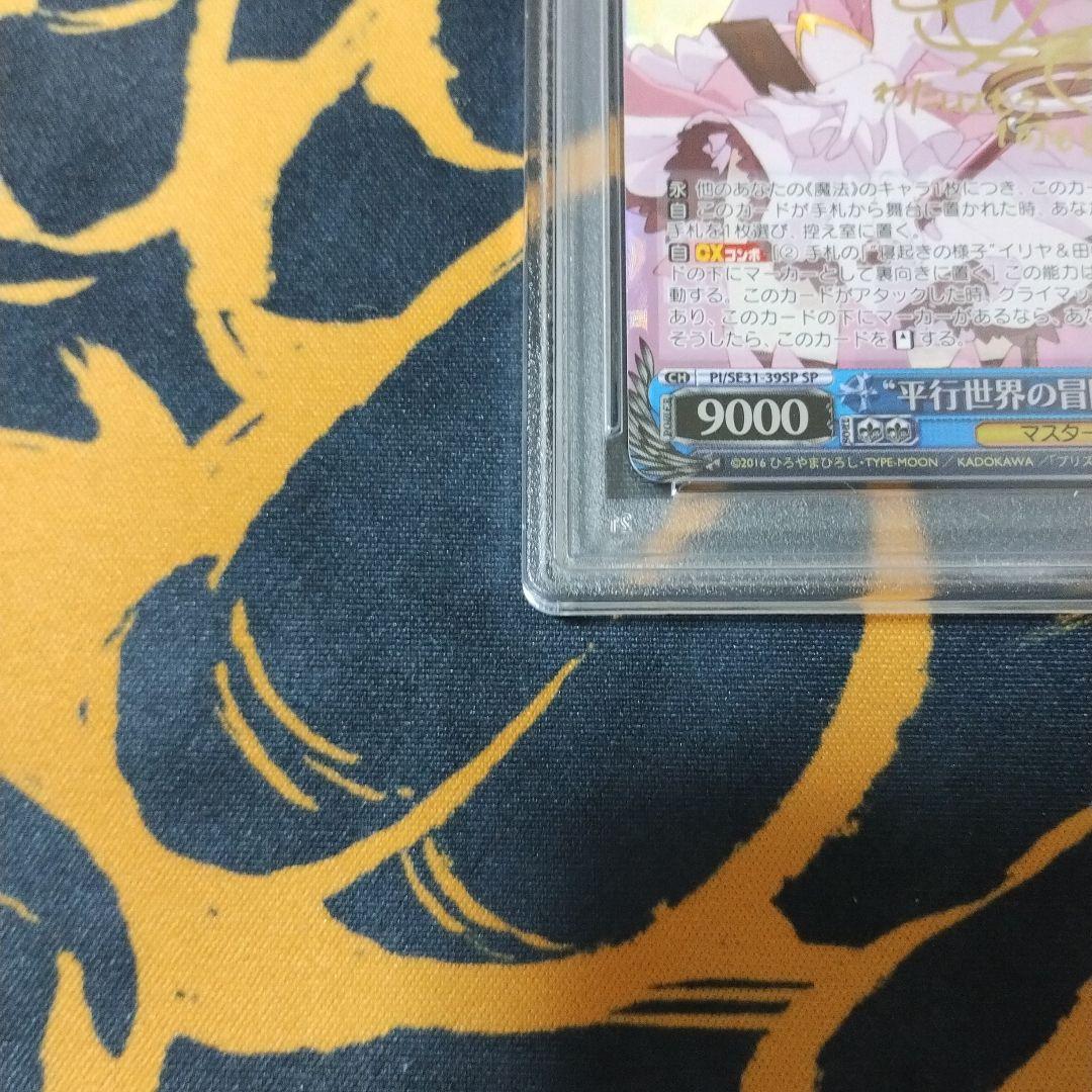 平行世界の冒険　イリヤ　SP PSA10