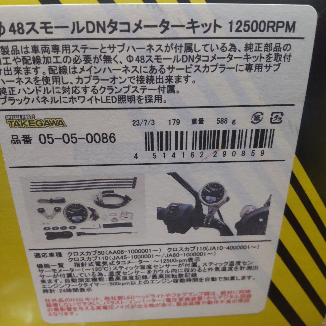 クロスカブ50、クロスカブ110 TAKEGAWA タコメーターキッド