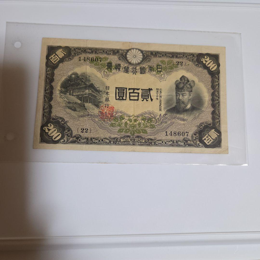 藤原鎌足200円札 旧貨幣