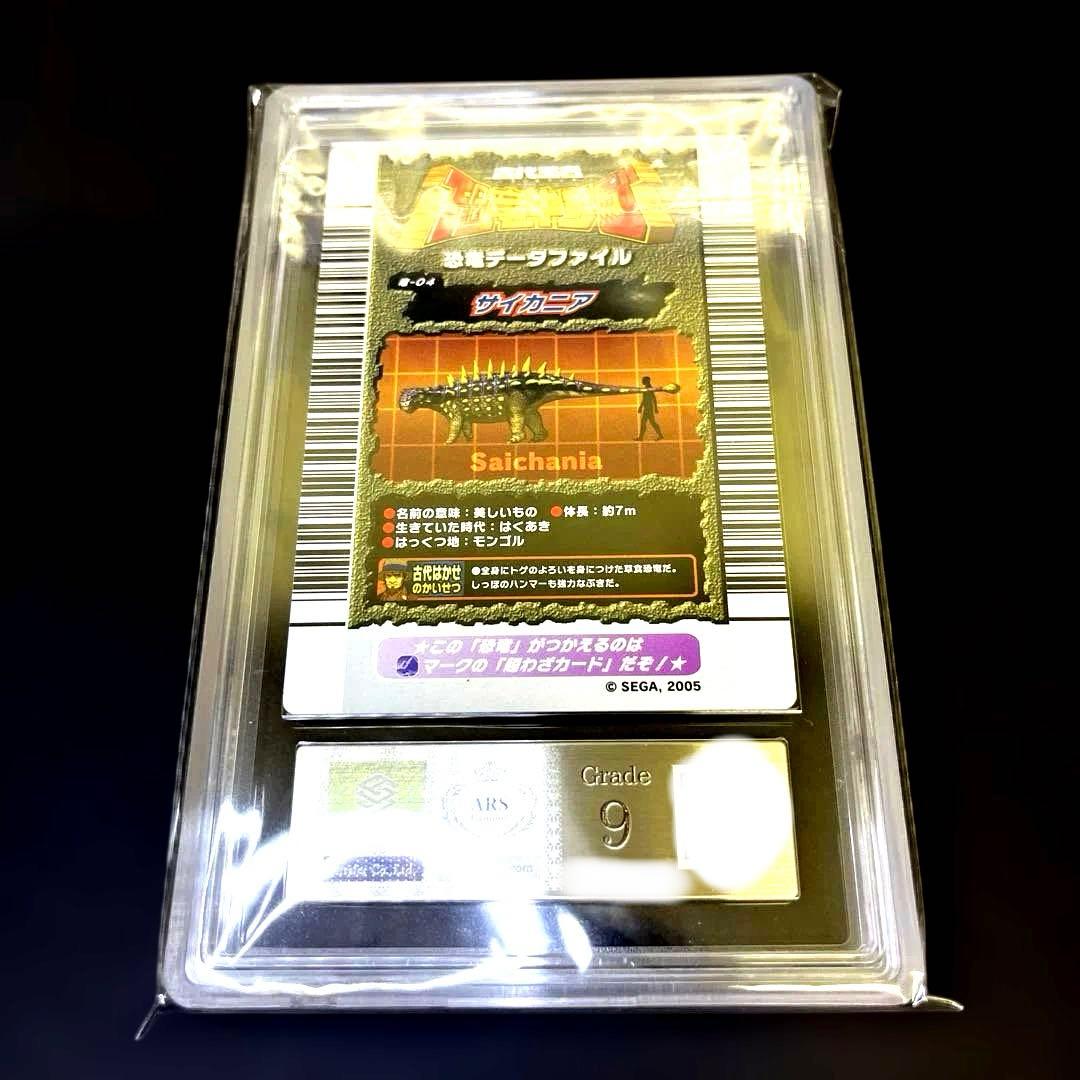 恐竜キング サイカニア2005第1紀 ARS鑑定9
