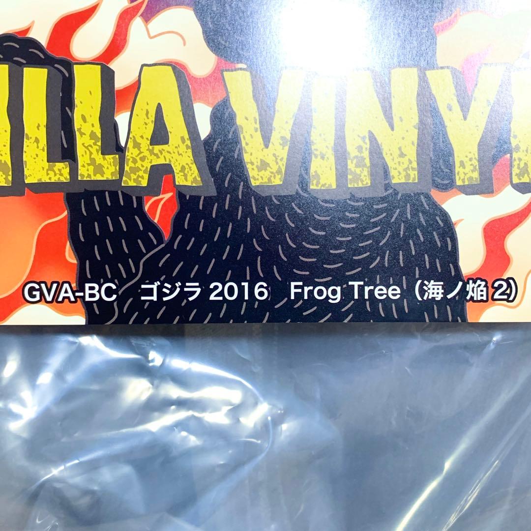 GVA-BC ゴジラ 2016　Frog Tree　 (海ノ炎２) シンゴジラ