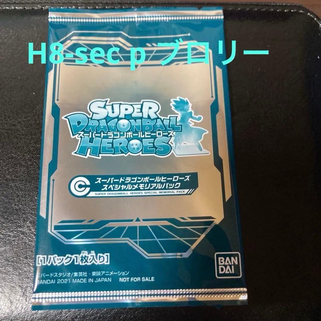 スペシャルメモリアルパック1 未開封　H8-sec pブロリー