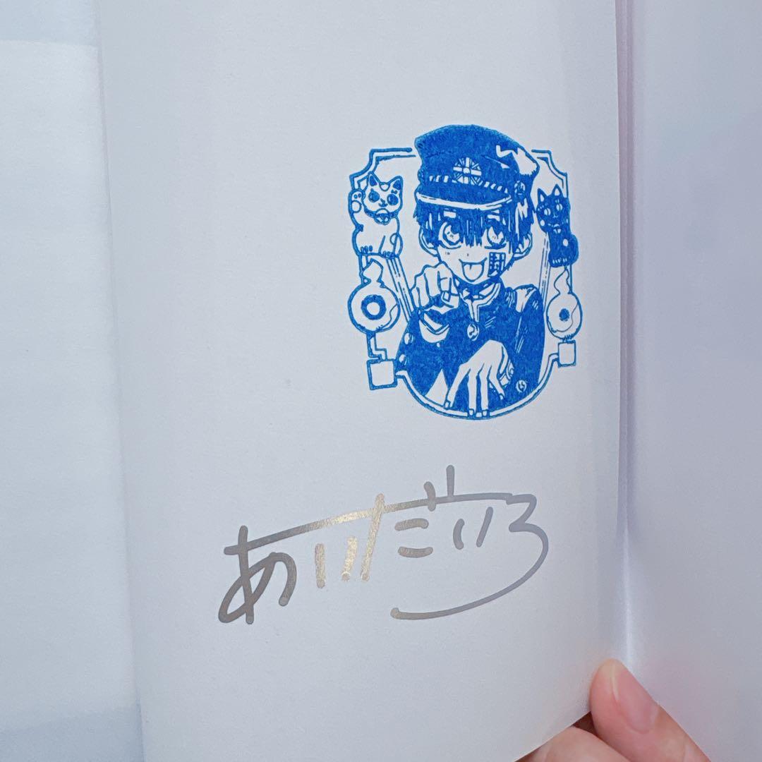 【貴重】地縛少年花子くん 1巻 あいだいろ先生 直筆サイン本