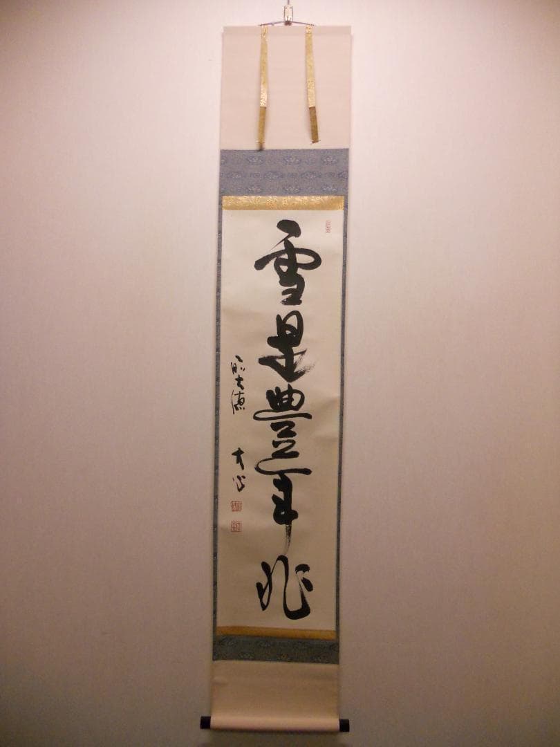 掛け軸 前大徳 長楽寺 小室大心 筆 『 雪是豊年兆 』紙本 茶道具 掛軸 美品