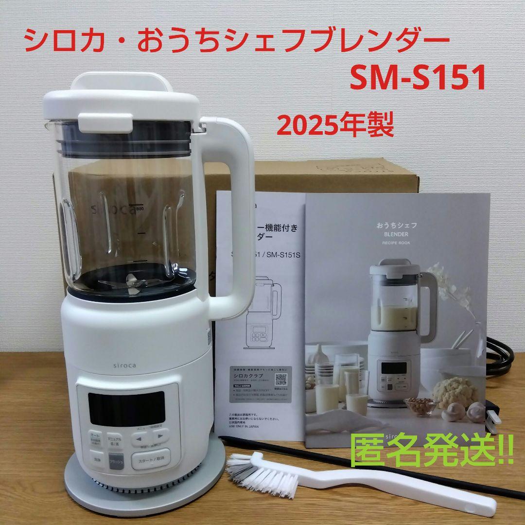 siroca おうちシェフブレンダー SM-S151 2025年製
