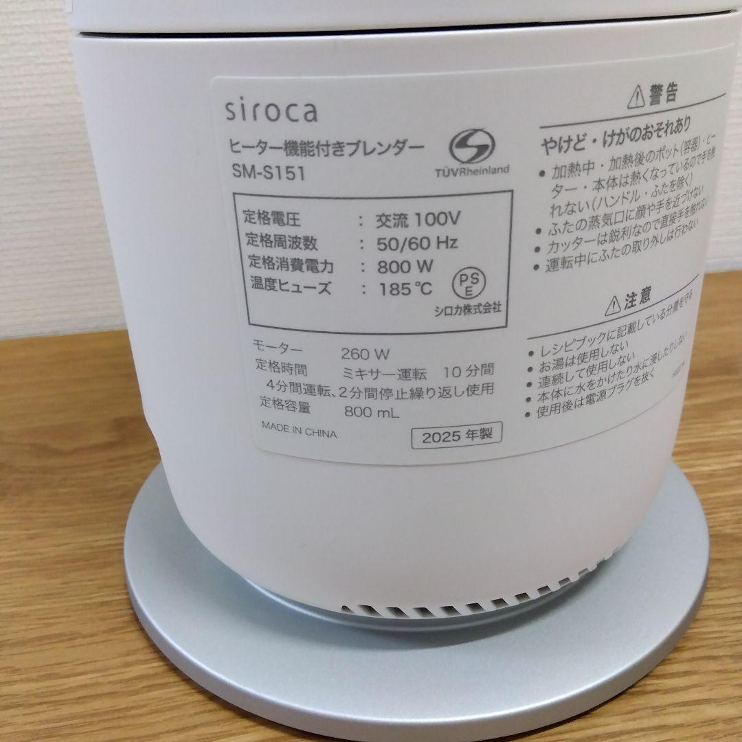 siroca おうちシェフブレンダー SM-S151 2025年製