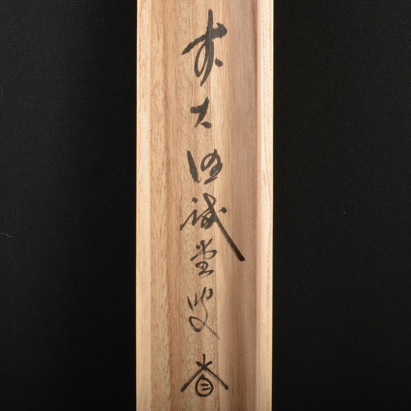 RIO　前大徳藤井誡堂筆　一行書遠山無限碧層々水墨画賛共箱　N　6498A