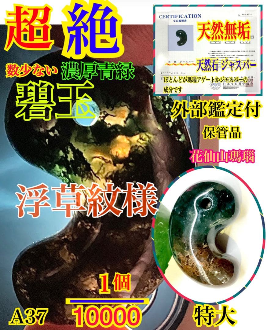✳出雲勾玉　1万個に1個しか無いレア勾玉‼️花仙山瑪瑙*芯部位の超極上色彩　鑑別書