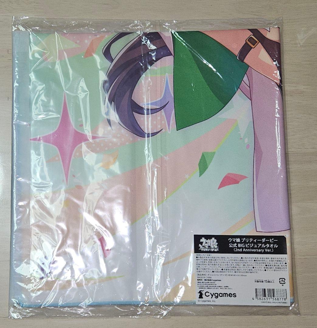 ウマ娘 公式 BIG ビジュアルタオル