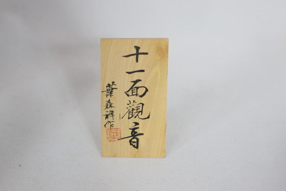 ◇葉森祥 仏教美術 国宝 十一面観音像 置物 仏像　06317