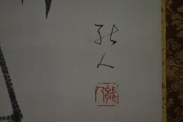 真作/孔人/鶴の舞図/布袋屋掛軸A-833