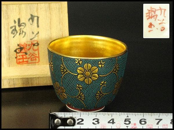 九谷焼 ぐい吞 青粒金盃 中田錦玉作 共箱(メ1240)