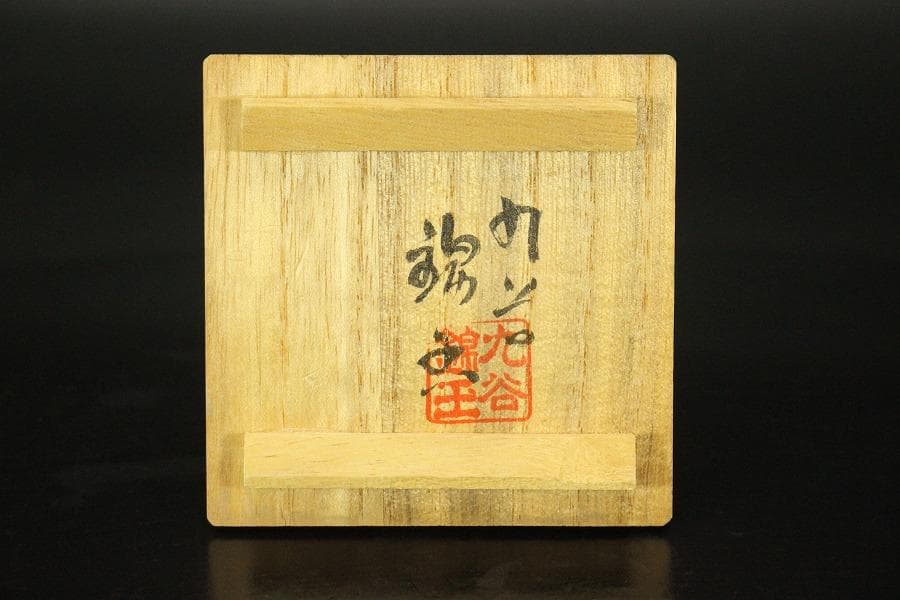 九谷焼 ぐい吞 青粒金盃 中田錦玉作 共箱(メ1240)