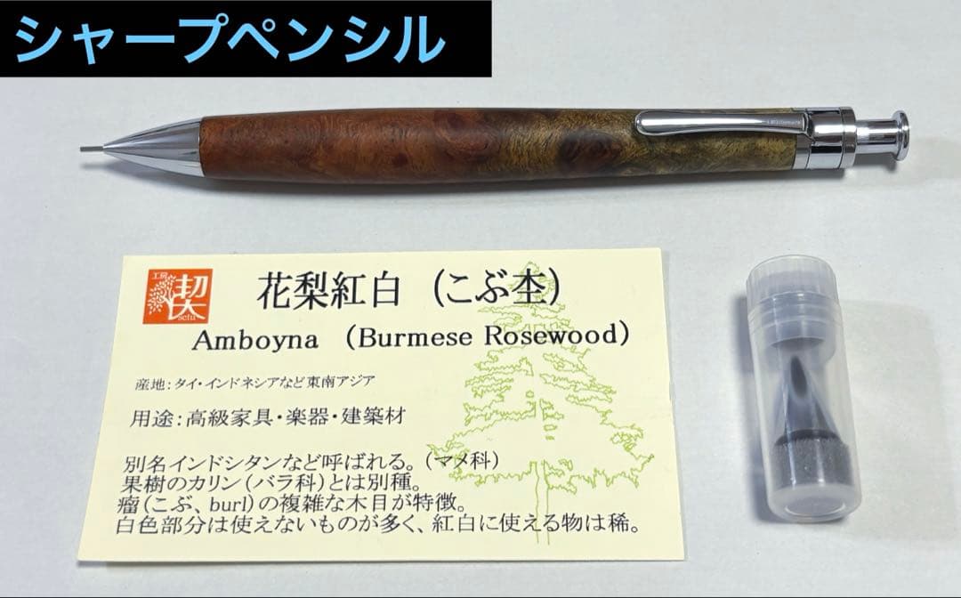 工房楔 花梨紅白 シャープペンシル 0.5mm固定式口金付き 木軸シャーペン