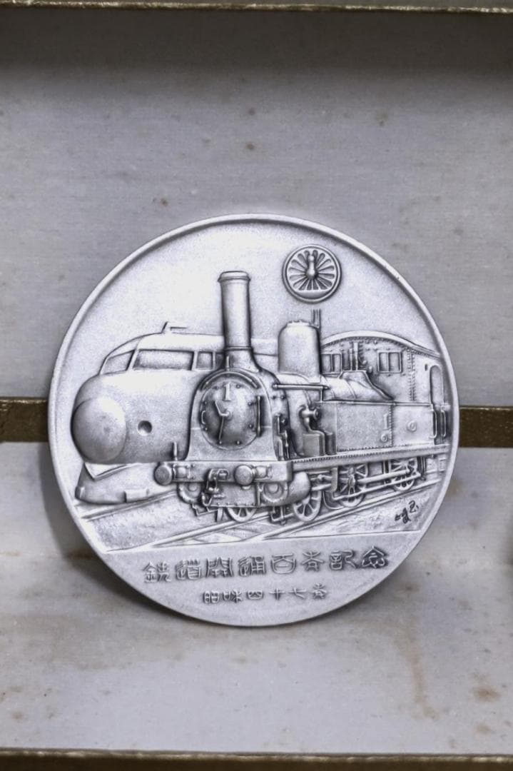 純銀 鉄道開業百年記念メダル 国鉄 JNR 昭和47年 1972年 日本国有鉄道