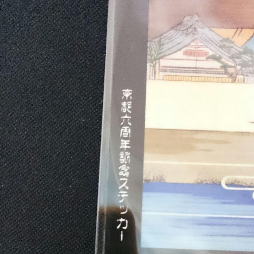 ビーサイドレーベル 京都店 六周年記念ステッカー