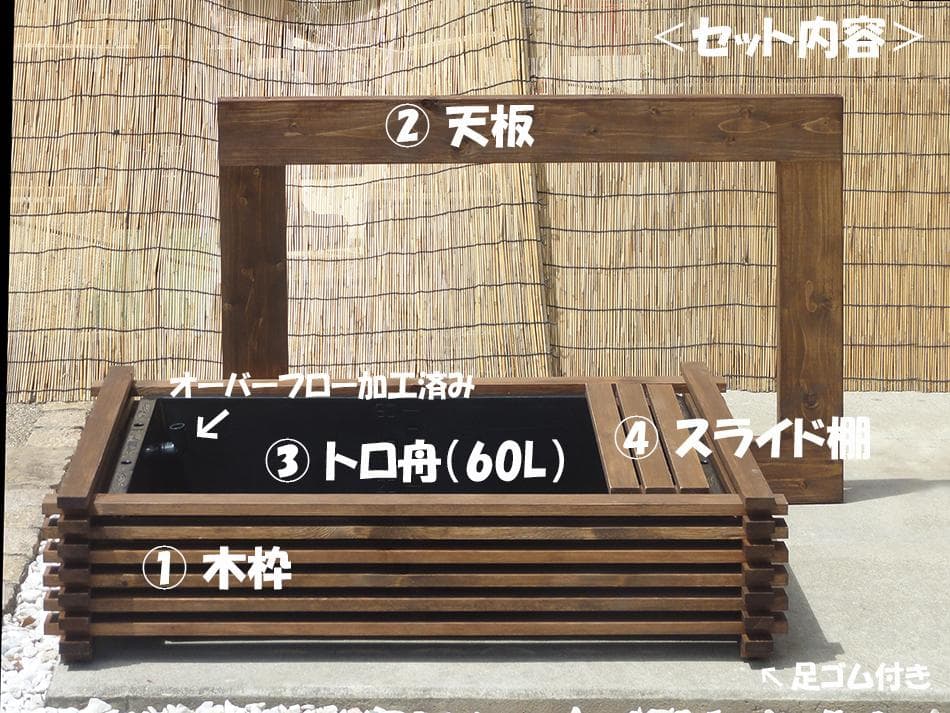 ビオトープ 60Ｌ　トロ舟＆木枠セット（棚付き）　メダカ・金魚飼育用