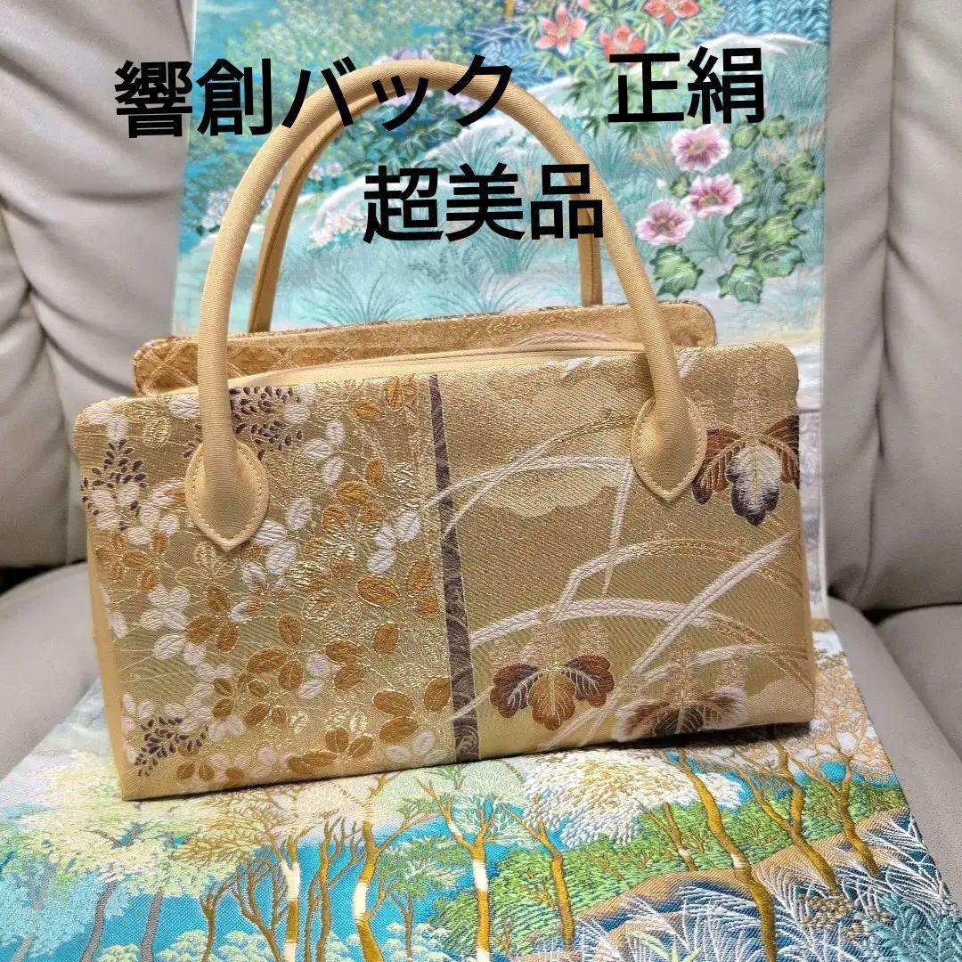 利休バック　和装バック　響創バック　正絹　超美品