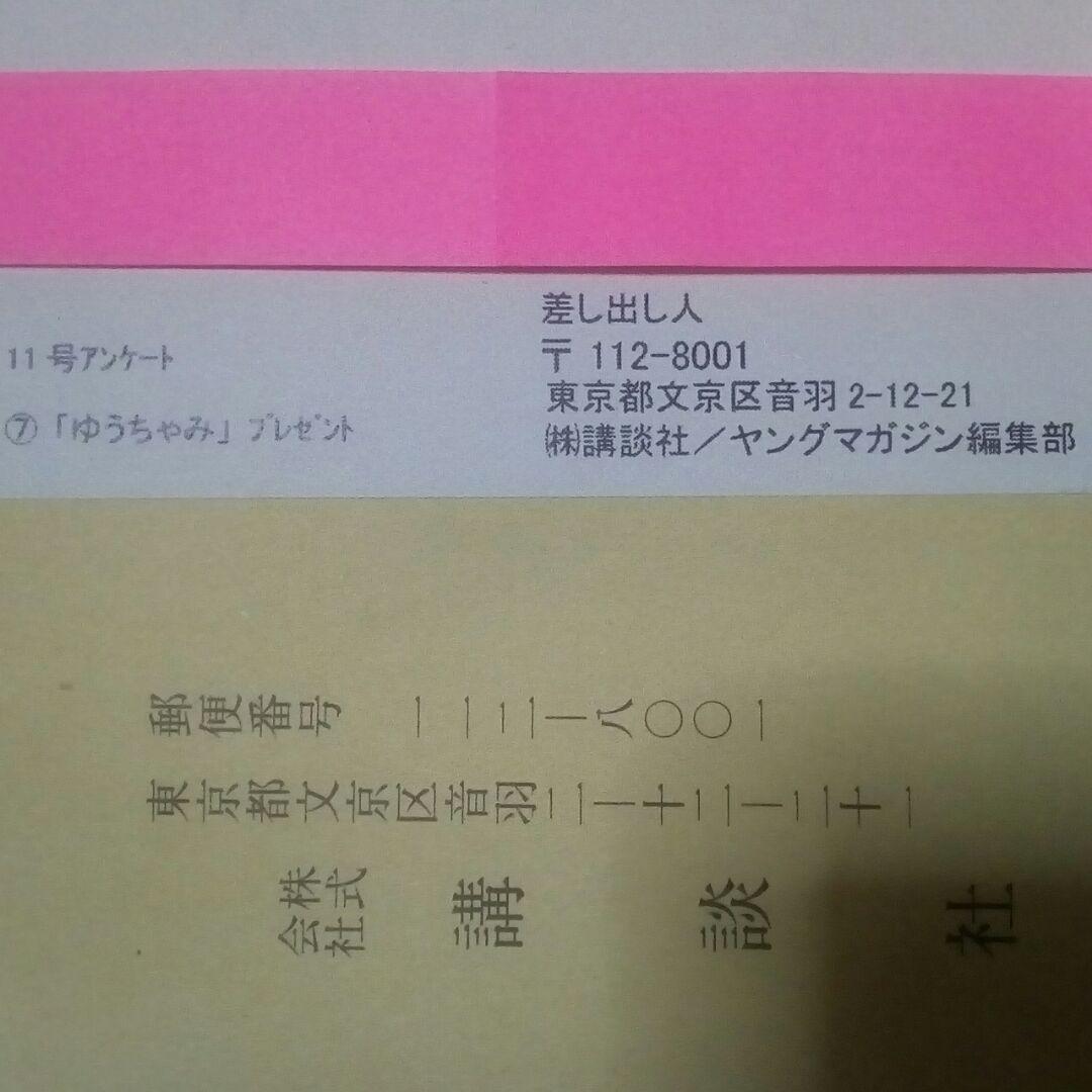 ヤングマガジン　ゆうちゃみ　当選通知書