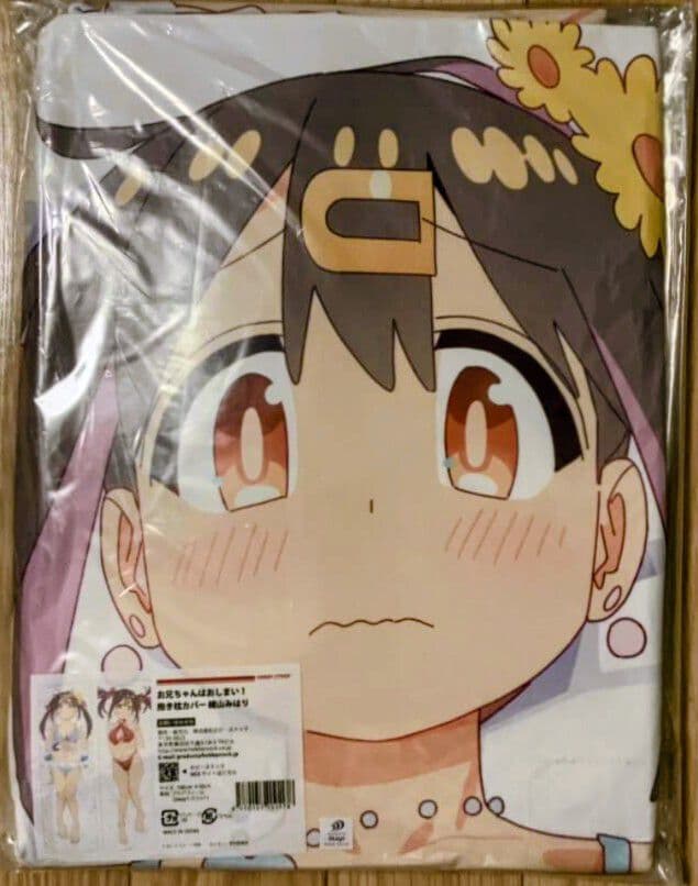 正規品新品未開封 お兄ちゃんはおしまい！ 緒山みはり 抱き枕カバー 特典付き