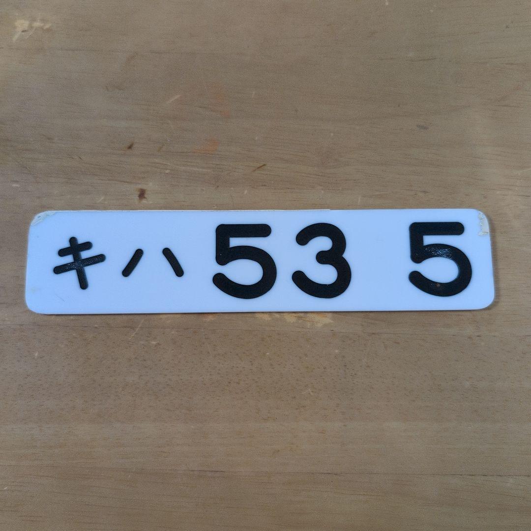 キハ535 番号板掘り字
