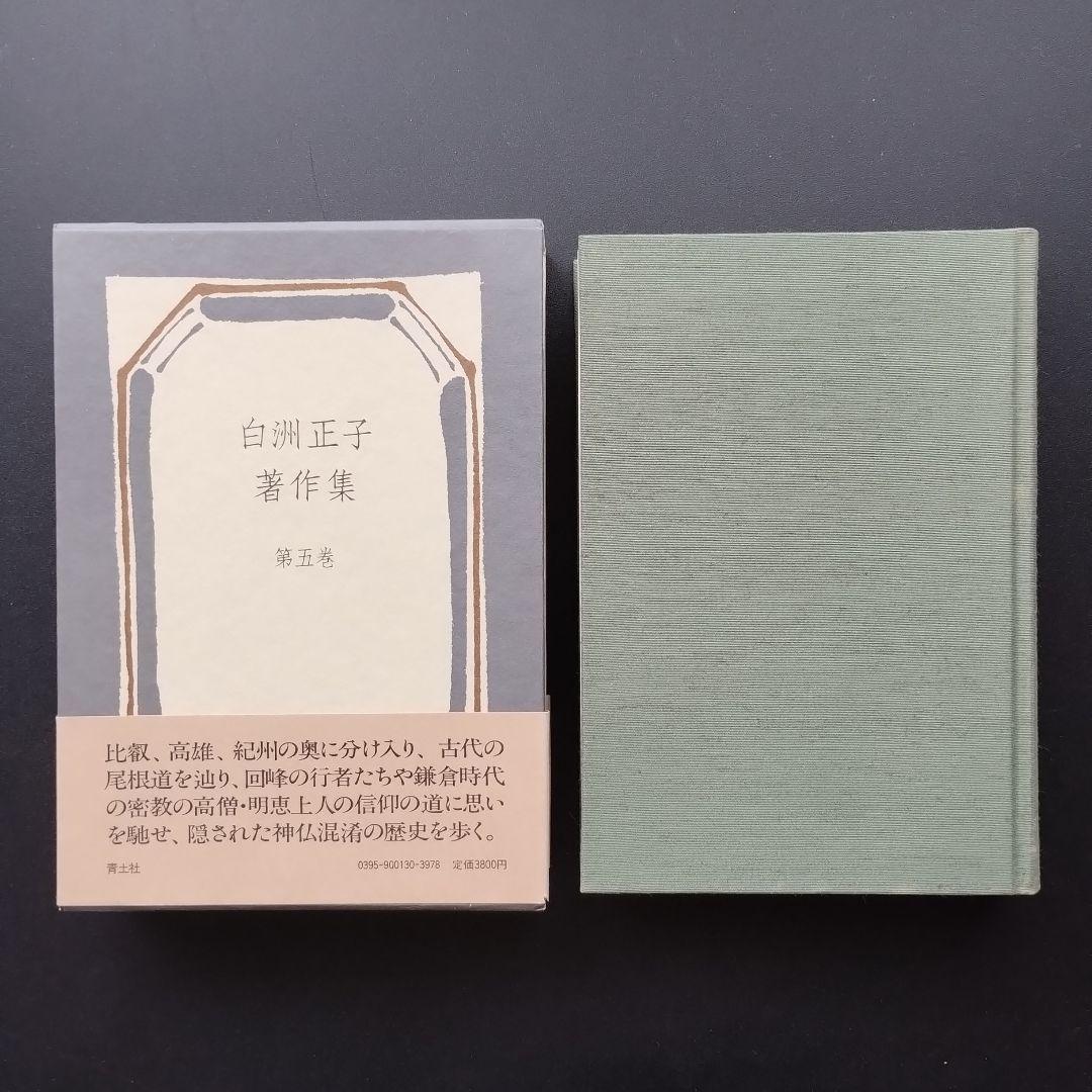 白洲正子著作集　全7巻揃